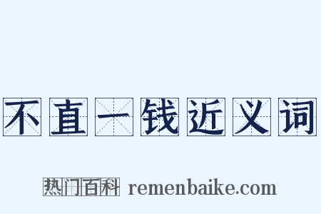 不直一钱近义词是什么意思的图片